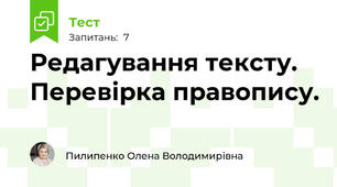 Редагування тексту. Перевірка правопису.