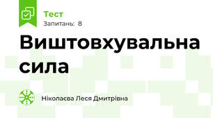 Виштовхувальна сила