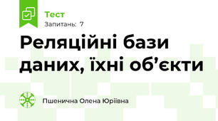 Реляційні бази даних, їхні об’єкти