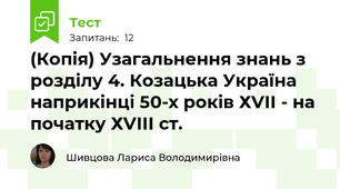 (Копія) Узагальнення знань з розділу 4. Козацька Україна наприкінці 50-х років ХVІІ - на початку ХVІІІ ст.