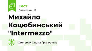 Михайло Коцюбинський "Intermezzo"