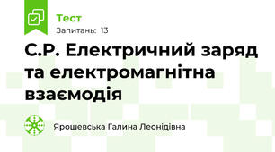 С.Р. Електричний заряд та електромагнітна взаємодія