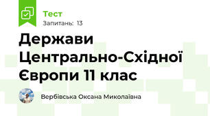 Держави Центрально-Східної Європи 11 клас
