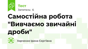 Самостійна робота "Вивчаємо звичайні дроби"