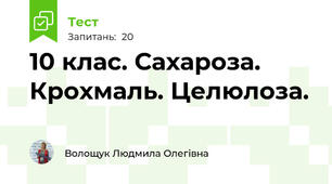 10 клас. Сахароза. Крохмаль. Целюлоза.