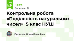 Контрольна робота «Подільність натуральних чисел»  5 клас НУШ