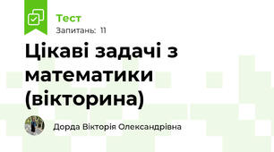 Цікаві задачі з математики (вікторина)