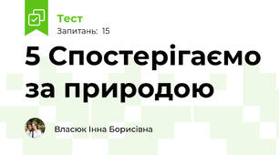 5 Спостерігаємо за природою