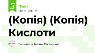 (Копія) (Копія) Кислоти