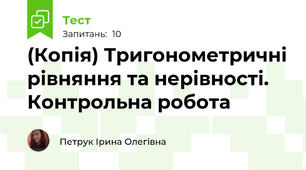 (Копія) Тригонометричні рівняння та нерівності. Контрольна робота