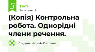 (Копія) Контрольна робота. Однорідні члени речення.