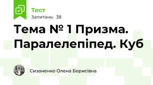 Тема № 1 Призма. Паралелепіпед. Куб
