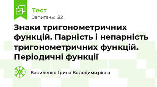  Знаки тригонометричних функцій. Парність і непарність тригонометричних функцій. Періодичні функції