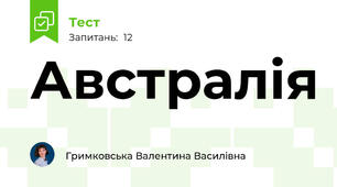  Австралія