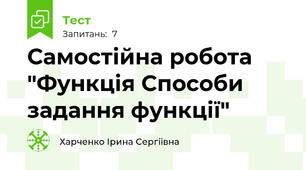  Самостійна робота "Функція Способи задання функції"