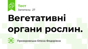  Вегетативні органи рослин.