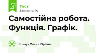Самостійна робота. Функція. Графік.