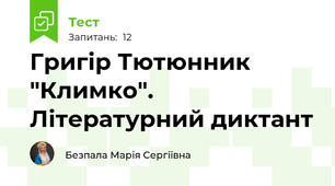 Григір Тютюнник "Климко". Літературний диктант