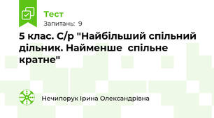 5 клас. С/р "Найбільший спільний дільник. Найменше  спільне кратне"