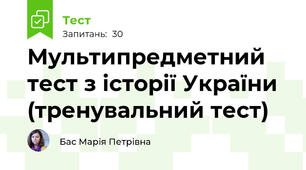Мультипредметний тест з історії України (тренувальний тест)