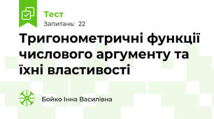 Тригонометричні функції числового аргументу та їхні властивості