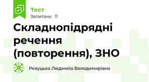  Складнопідрядні речення (повторення), ЗНО