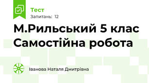 М.Рильський 5 клас Самостійна робота