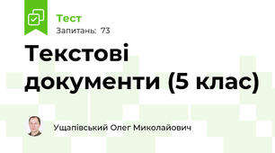 Текстові документи (5 клас)