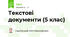 Текстові документи (5 клас)