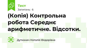 (Копія) Контрольна робота Середнє арифметичне. Відсотки.