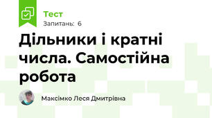 Дільники і кратні числа. Самостійна робота
