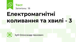 Електромагнітні коливання та хвилі - 3