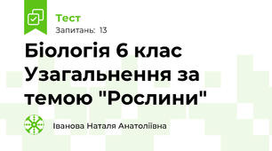 Біологія 6 клас  Узагальнення за темою "Рослини"