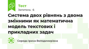 Система двох рівнянь з двома змінними як математична модель текстових і прикладних задач