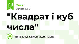 "Квадрат і куб числа"