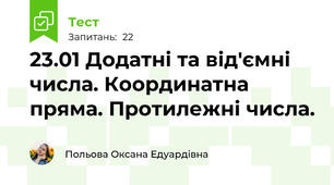 23.01 Додатні та від'ємні числа. Координатна пряма. Протилежні числа.