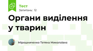 Органи виділення у тварин