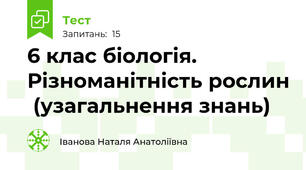6 клас біологія. Різноманітність рослин  (узагальнення знань)