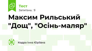 Максим Рильський "Дощ", "Осінь-маляр"