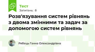 Розв'язування систем рівнянь з двома змінними та задач за допомогою систем рівнянь