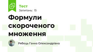 Формули скороченого множення