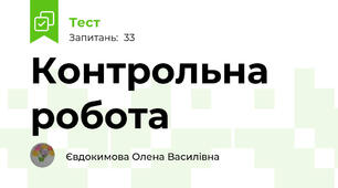 Контрольна робота