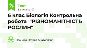 6 клас Біологія Контрольна робота  "РІЗНОМАНІТНІСТЬ РОСЛИН"