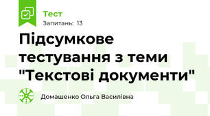 Підсумкове тестування з теми "Текстові документи"