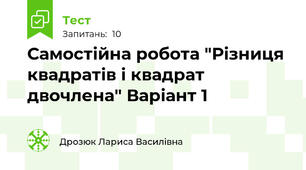  Самостійна робота "Різниця квадратів і квадрат двочлена" Варіант 1