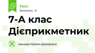  7-А клас Дієприкметник