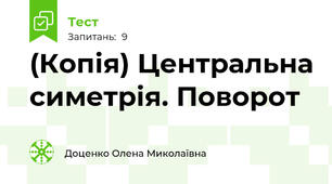 (Копія) Центральна симетрія. Поворот