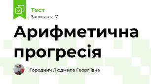 Арифметична прогресія