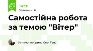 Самостійна робота за темою "Вітер"