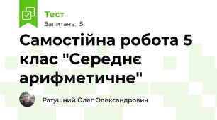 Самостійна робота 5 клас "Середнє арифметичне"